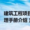 建筑工程項(xiàng)目管理手冊(cè)（關(guān)于建筑工程項(xiàng)目管理手冊(cè)介紹）
