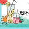 思懷村（關于思懷村介紹）