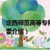 定西師范高等?？茖W(xué)校團委（關(guān)于定西師范高等?？茖W(xué)校團委介紹）