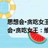 思想會(huì)·貪吃女王：維多利亞的飲食與王室秘辛（關(guān)于思想會(huì)·貪吃女王：維多利亞的飲食與王室秘辛介紹）