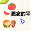 思念的平方（關(guān)于思念的平方介紹）