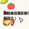 數(shù)碼單反攝影新手進階手冊（關(guān)于數(shù)碼單反攝影新手進階手冊簡介）