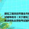 建筑工程項(xiàng)目管理全真模擬及歷年真題-2012年一級(jí)建造師-全國一級(jí)建造師執(zhí)業(yè)資格考試輔導(dǎo)用書（關(guān)于建筑工程項(xiàng)目管理全真模擬及歷年真題-2012年一級(jí)建造師-全國一級(jí)建造師執(zhí)業(yè)資格考試輔導(dǎo)用書介紹）