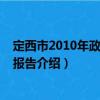 定西市2010年政府工作報(bào)告（關(guān)于定西市2010年政府工作報(bào)告介紹）