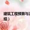 建筑工程預(yù)算與清單報(bào)價(jià)（關(guān)于建筑工程預(yù)算與清單報(bào)價(jià)介紹）