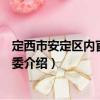 定西市安定區(qū)內(nèi)官營(yíng)鎮(zhèn)黨委（關(guān)于定西市安定區(qū)內(nèi)官營(yíng)鎮(zhèn)黨委介紹）