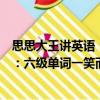 思思大王講英語：六級單詞一笑而過（關于思思大王講英語：六級單詞一笑而過介紹）