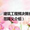 建筑工程預(yù)決算操作規(guī)范釋義（關(guān)于建筑工程預(yù)決算操作規(guī)范釋義介紹）
