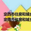 定西市住房和城鄉(xiāng)建設(shè)局新時(shí)代文明實(shí)踐志愿服務(wù)隊(duì)（關(guān)于定西市住房和城鄉(xiāng)建設(shè)局新時(shí)代文明實(shí)踐志愿服務(wù)隊(duì)介紹）