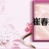 崔春杰（關(guān)于崔春杰簡介）