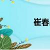 崔春昌（關(guān)于崔春昌簡介）