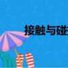 接觸與碰撞（關(guān)于接觸與碰撞簡介）