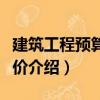 建筑工程預(yù)算與報價（關(guān)于建筑工程預(yù)算與報價介紹）