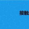 接觸線（關(guān)于接觸線簡(jiǎn)介）