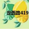 定西路419弄（關(guān)于定西路419弄介紹）
