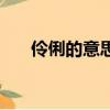 伶俐的意思是什么（伶俐有幾種意思）