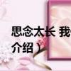 思念太長 我們不等（關于思念太長 我們不等介紹）