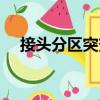 接頭分區(qū)突變（關(guān)于接頭分區(qū)突變簡(jiǎn)介）