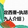 定西番·執(zhí)胡琴者九人（關于定西番·執(zhí)胡琴者九人介紹）