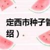定西市種子管理站（關(guān)于定西市種子管理站介紹）