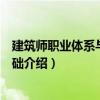 建筑師職業(yè)體系與業(yè)務基礎（關于建筑師職業(yè)體系與業(yè)務基礎介紹）