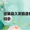 定襄縣久發(fā)鍛造有限公司（關(guān)于定襄縣久發(fā)鍛造有限公司介紹）