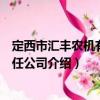 定西市匯豐農(nóng)機(jī)有限責(zé)任公司（關(guān)于定西市匯豐農(nóng)機(jī)有限責(zé)任公司介紹）
