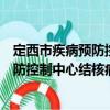 定西市疾病預(yù)防控制中心結(jié)核病防治所（關(guān)于定西市疾病預(yù)防控制中心結(jié)核病防治所介紹）