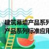 建筑幕墻產(chǎn)品系列標(biāo)準(zhǔn)應(yīng)用實(shí)施指南：2017（關(guān)于建筑幕墻產(chǎn)品系列標(biāo)準(zhǔn)應(yīng)用實(shí)施指南：2017介紹）