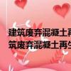 建筑廢棄混凝土再生處理臨時場所建設(shè)與技術(shù)標準（關(guān)于建筑廢棄混凝土再生處理臨時場所建設(shè)與技術(shù)標準介紹）