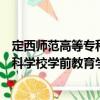 定西師范高等專科學校學前教育學院（關于定西師范高等?？茖W校學前教育學院介紹）