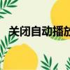 關閉自動播放的方法（如何關閉自動播放）