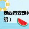 定西市安定科技局（關(guān)于定西市安定科技局介紹）