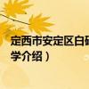 定西市安定區(qū)白碌中心小學(xué)（關(guān)于定西市安定區(qū)白碌中心小學(xué)介紹）