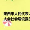 定西市人民代表大會(huì)社會(huì)建設(shè)委員會(huì)（關(guān)于定西市人民代表大會(huì)社會(huì)建設(shè)委員會(huì)介紹）