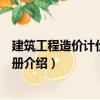 建筑工程造價計價速查手冊（關(guān)于建筑工程造價計價速查手冊介紹）