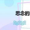 思念的雨（關(guān)于思念的雨介紹）