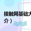 接觸網(wǎng)基礎(chǔ)大家學(xué)（關(guān)于接觸網(wǎng)基礎(chǔ)大家學(xué)簡介）
