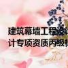 建筑幕墻工程設(shè)計(jì)專項(xiàng)資質(zhì)丙級(jí)標(biāo)準(zhǔn)（關(guān)于建筑幕墻工程設(shè)計(jì)專項(xiàng)資質(zhì)丙級(jí)標(biāo)準(zhǔn)介紹）