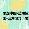 思想中國(guó)·藍(lán)海博弈：世界頂尖學(xué)者中國(guó)演講錄（關(guān)于思想中國(guó)·藍(lán)海博弈：世界頂尖學(xué)者中國(guó)演講錄介紹）