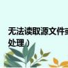 無(wú)法讀取源文件或磁盤怎么辦（無(wú)法讀取源文件或磁盤如何處理）