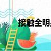接觸全明星（關(guān)于接觸全明星簡介）