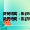 數(shù)碼暗房：攝影師學(xué)PhotoshopCS3：色彩與修飾篇（關(guān)于數(shù)碼暗房：攝影師學(xué)PhotoshopCS3：色彩與修飾篇簡(jiǎn)介）
