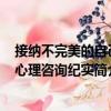 接納不完美的自己-心理咨詢紀(jì)實（關(guān)于接納不完美的自己-心理咨詢紀(jì)實簡介）