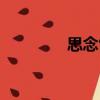 思念雪（關于思念雪介紹）