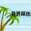 異界屌絲傳（關(guān)于異界屌絲傳介紹）