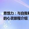 思想力：與自我和解的心靈旅程（關(guān)于思想力：與自我和解的心靈旅程介紹）