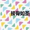 接骨如圣散（關(guān)于接骨如圣散簡介）