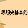思想史基本問(wèn)題（關(guān)于思想史基本問(wèn)題介紹）