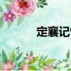 定襄記憶（關(guān)于定襄記憶介紹）